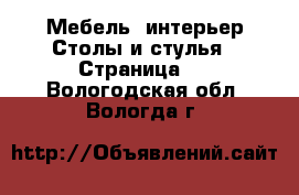 Мебель, интерьер Столы и стулья - Страница 2 . Вологодская обл.,Вологда г.